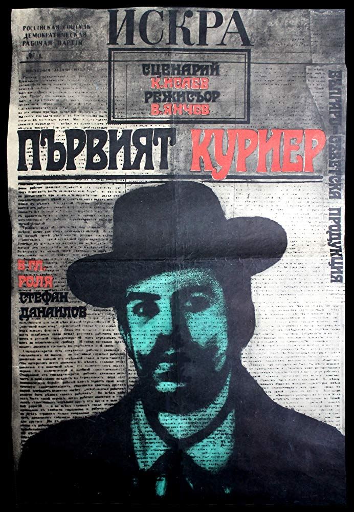 Постер Перший кур’єр